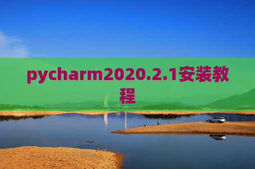 pycharm2020.2.1安装教程 pycharm2020.2.1安装教程