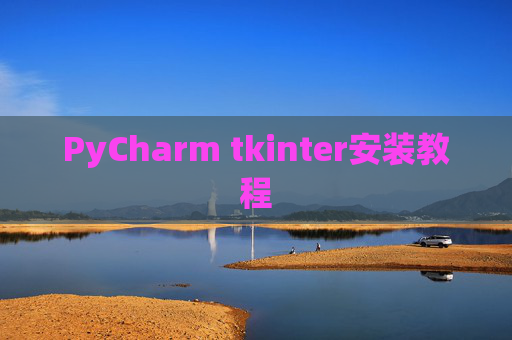 PyCharm tkinter安装教程