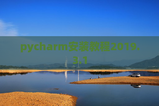 pycharm安装教程2019.3.1