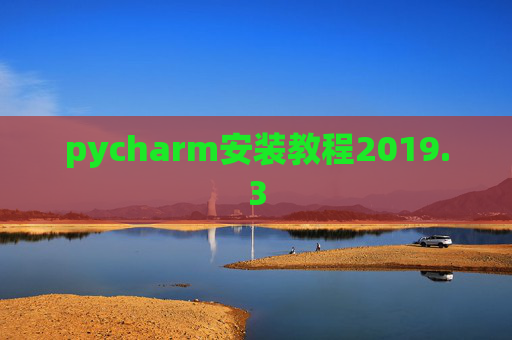 pycharm安装教程2019.3