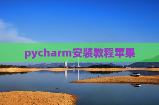 pycharm安装教程苹果